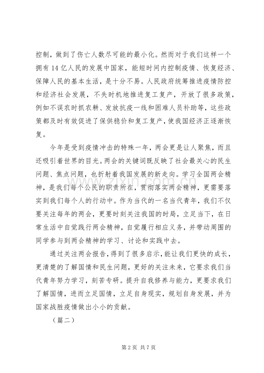 XX年两会学习心得（共5篇）.docx_第2页