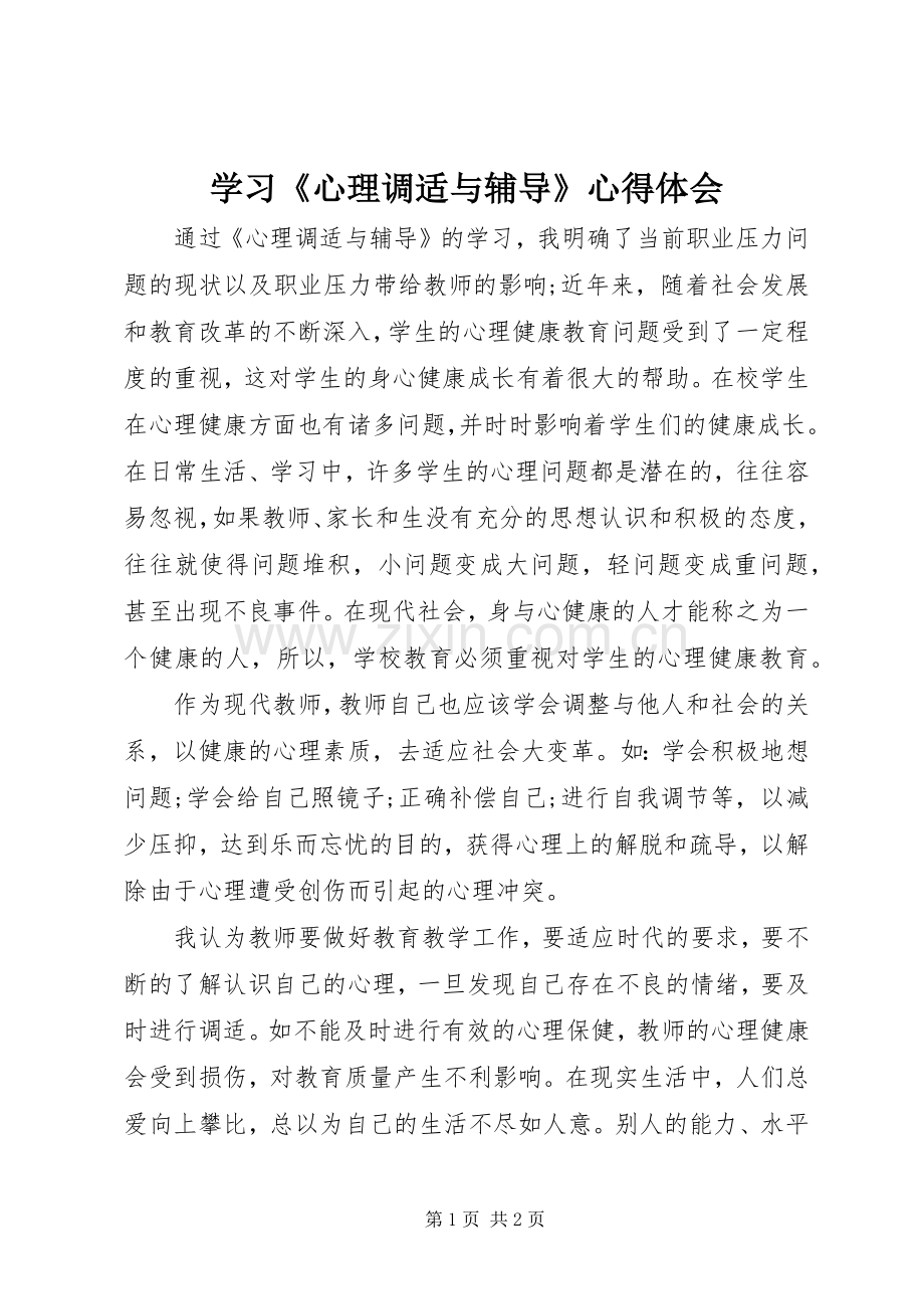 学习《心理调适与辅导》心得体会.docx_第1页