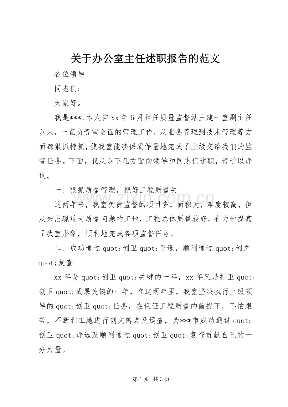 关于办公室主任述职报告的范文.docx_第1页