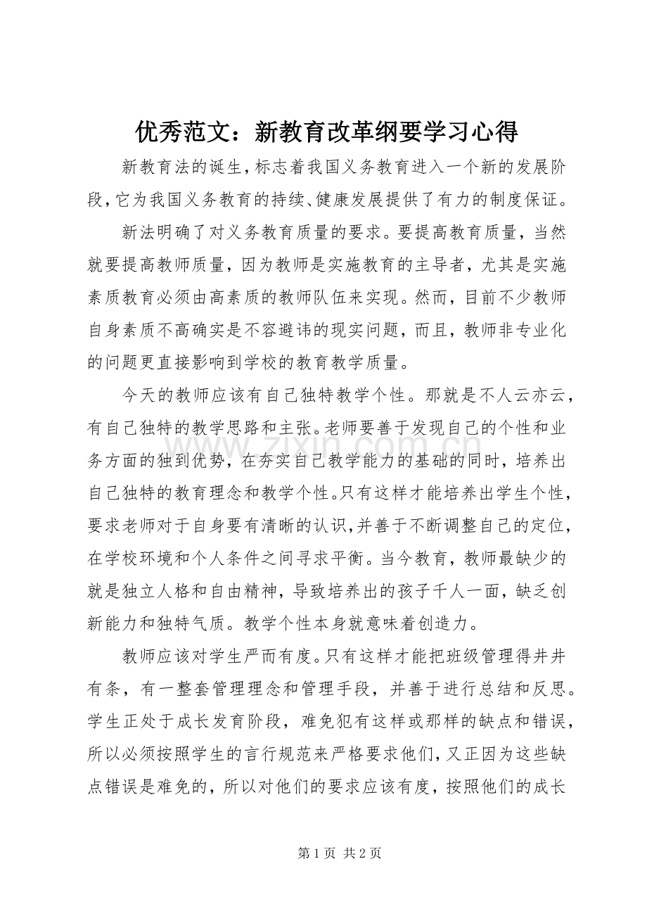 优秀范文：新教育改革纲要学习心得.docx_第1页