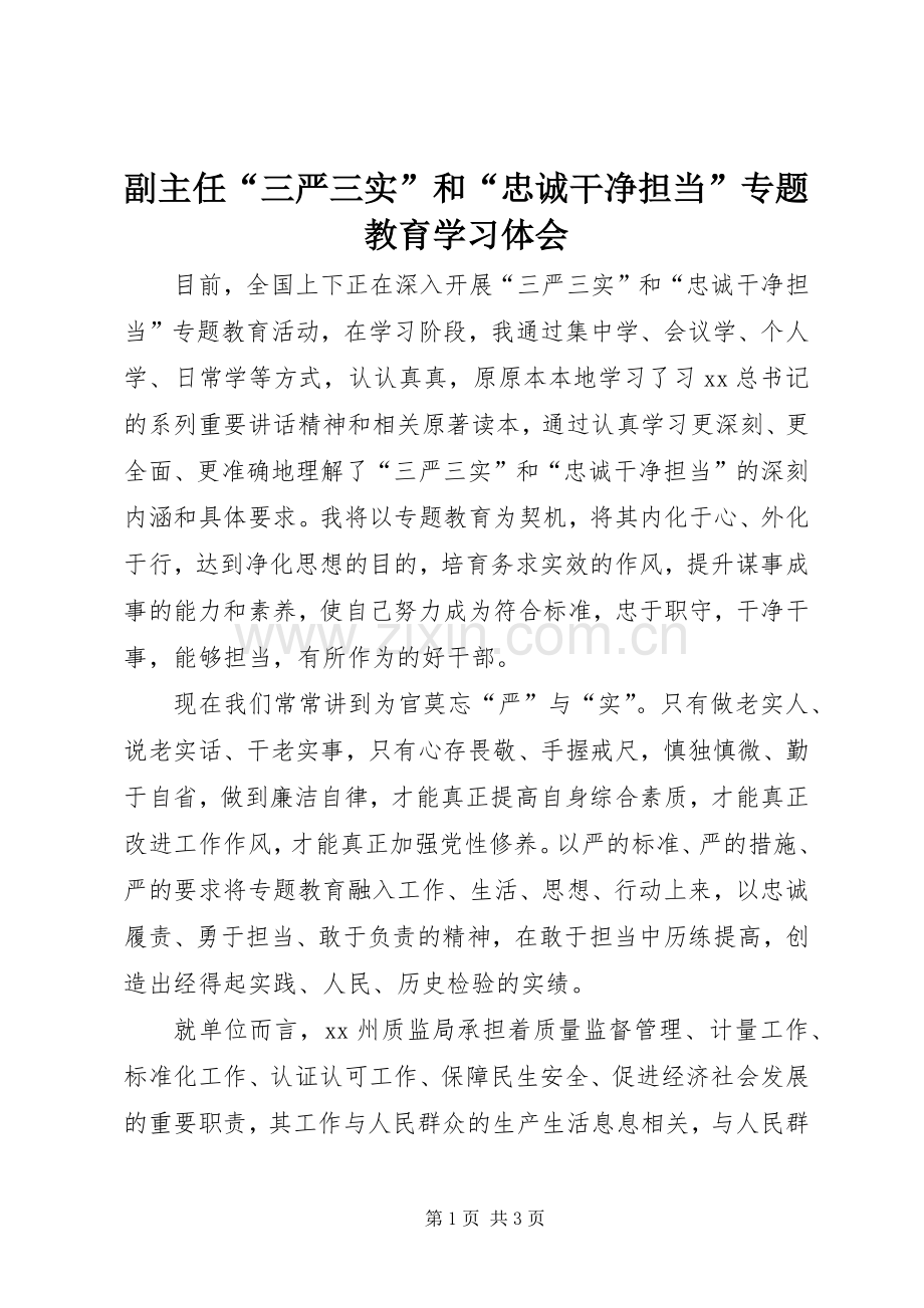 副主任“三严三实”和“忠诚干净担当”专题教育学习体会.docx_第1页