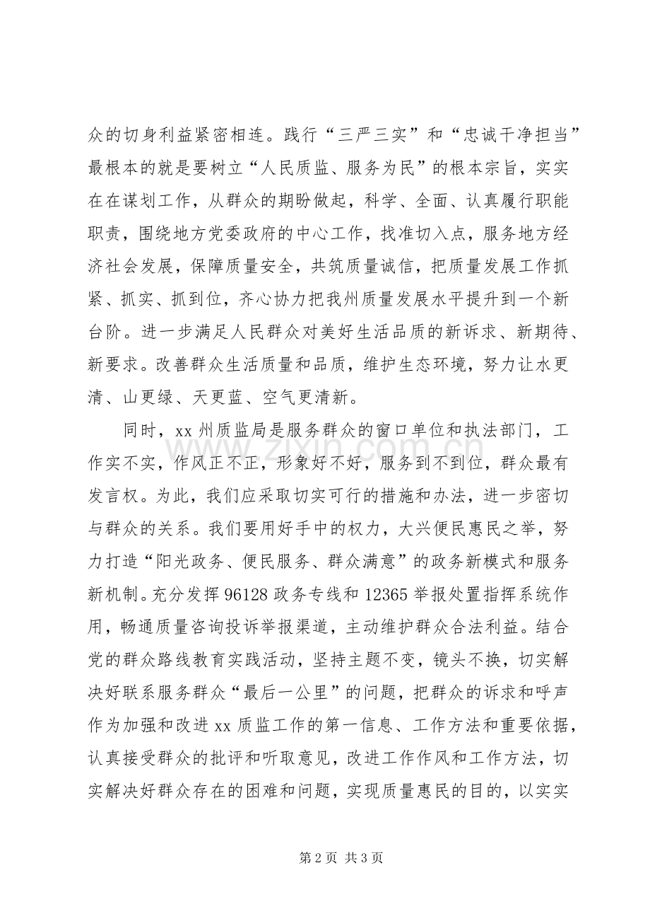 副主任“三严三实”和“忠诚干净担当”专题教育学习体会.docx_第2页