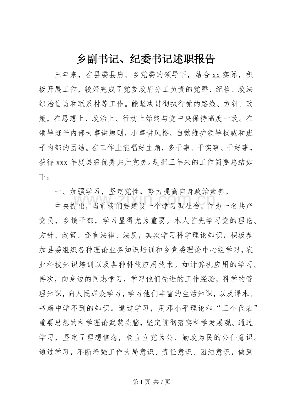 乡副书记、纪委书记述职报告.docx_第1页