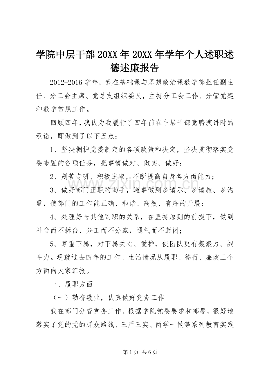 学院中层干部20XX年20XX年学年个人述职述德述廉报告.docx_第1页