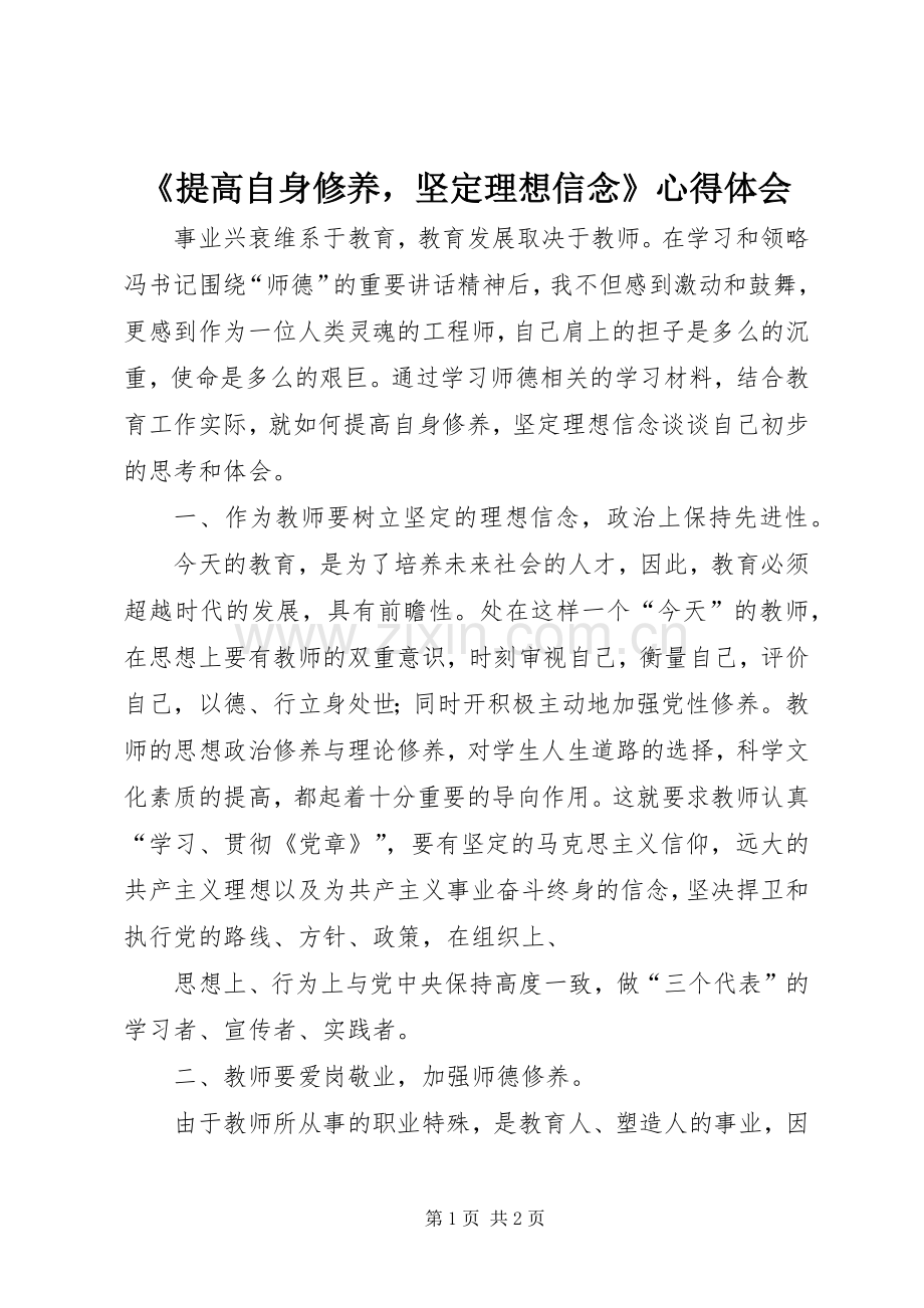 《提高自身修养坚定理想信念》心得体会.docx_第1页