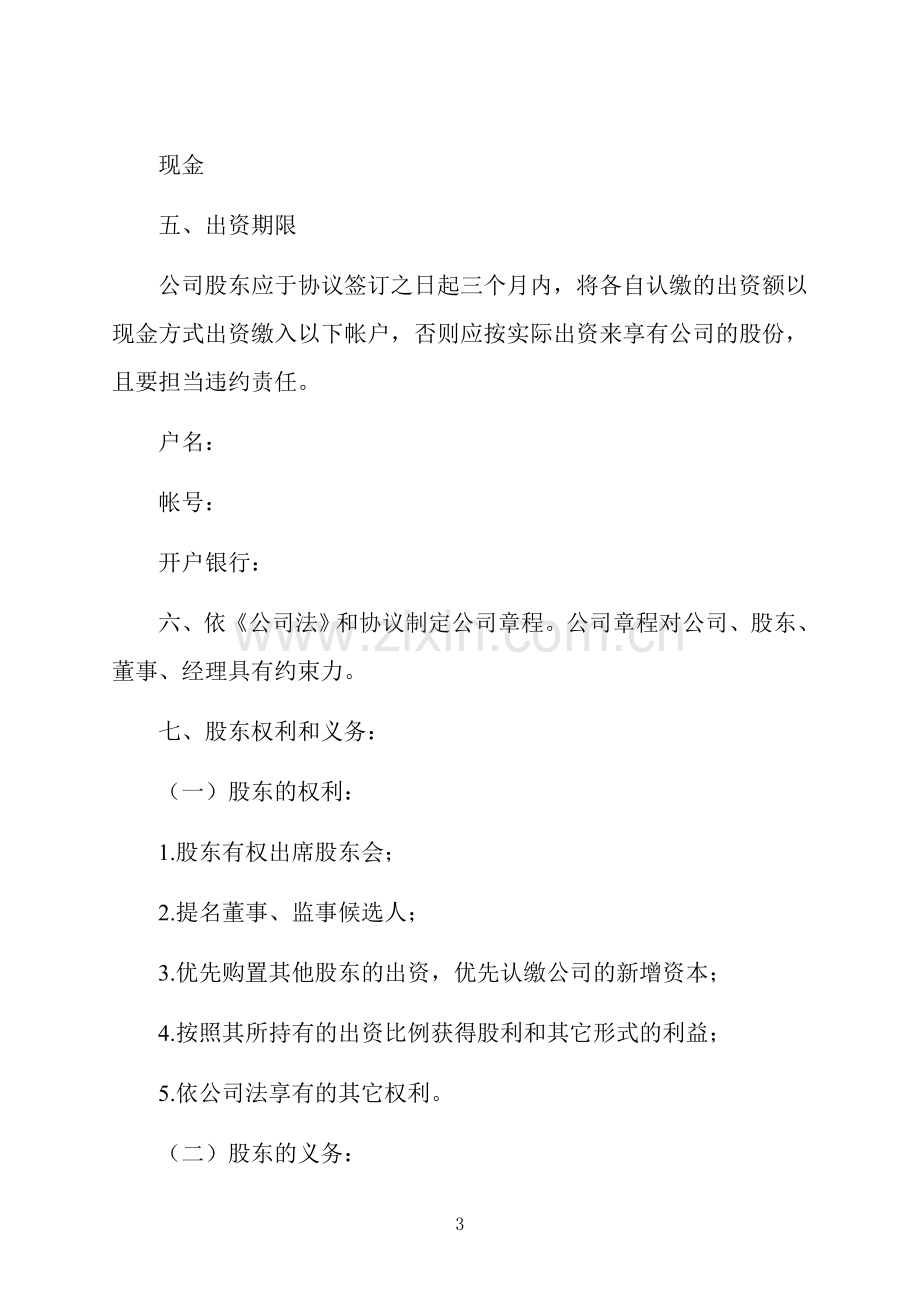 经典的股权分配合同书.doc_第3页