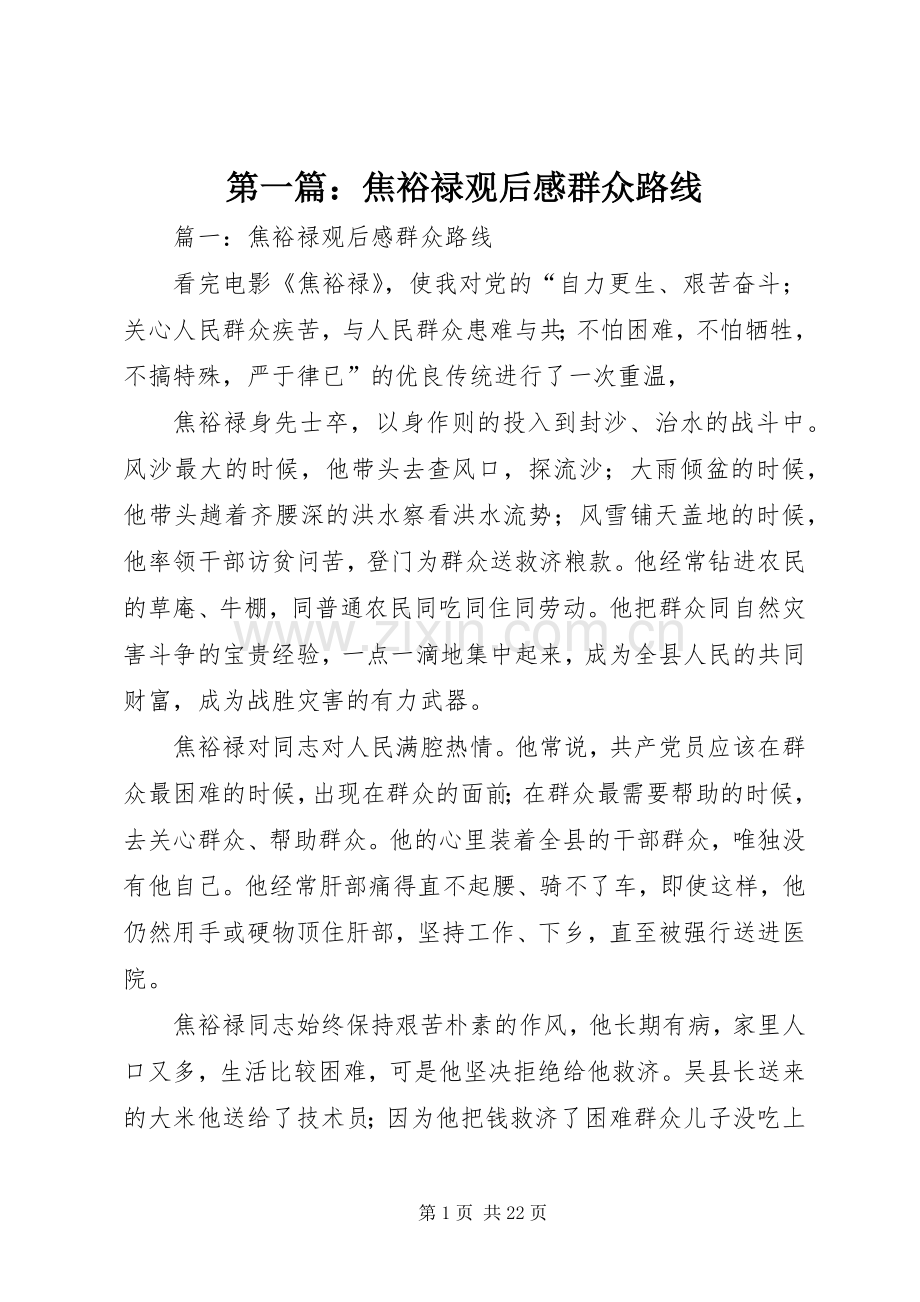 第一篇：焦裕禄观后感群众路线.docx_第1页