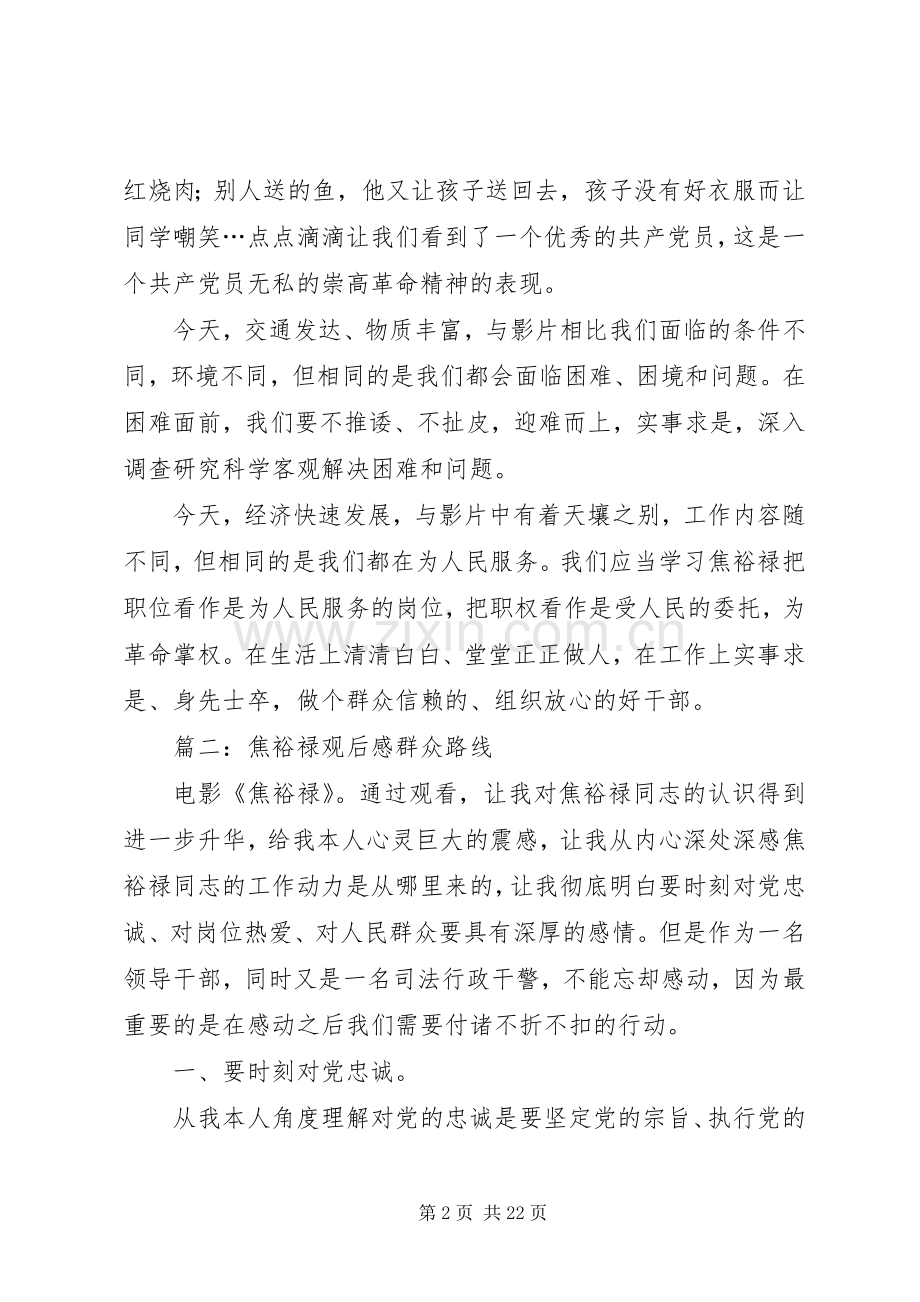 第一篇：焦裕禄观后感群众路线.docx_第2页