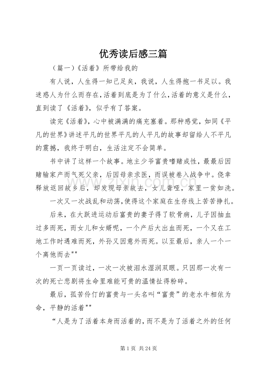 优秀读后感三篇.docx_第1页