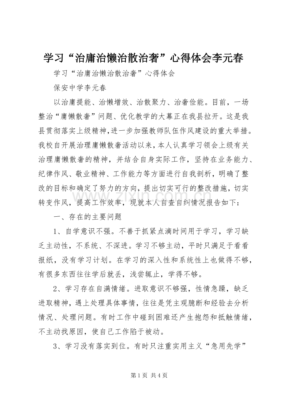 学习“治庸治懒治散治奢”心得体会李元春.docx_第1页