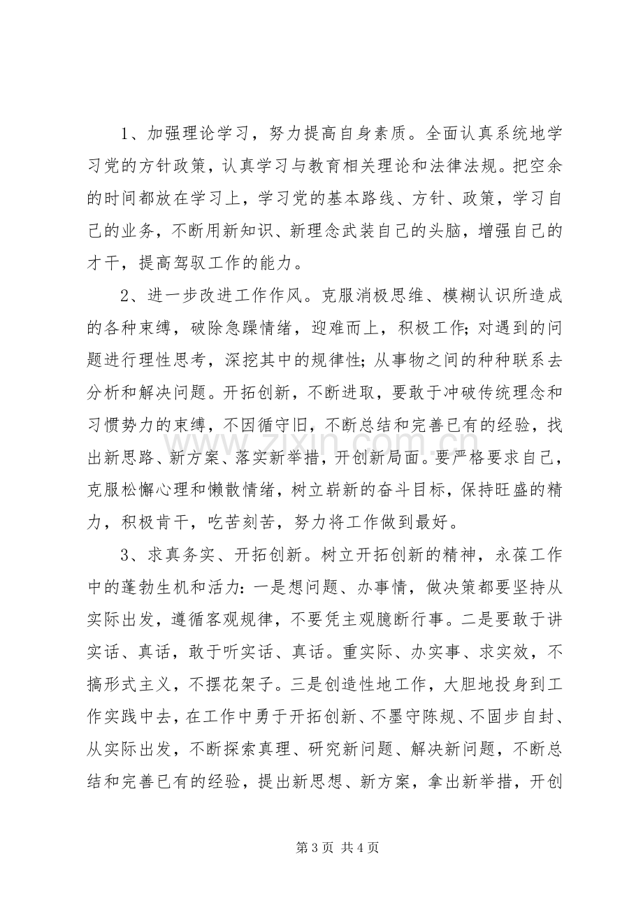 学习“治庸治懒治散治奢”心得体会李元春.docx_第3页