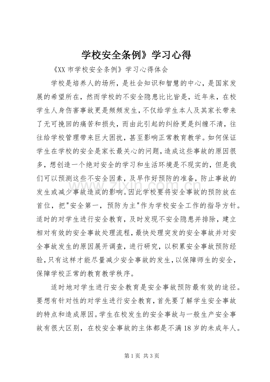 学校安全条例》学习心得.docx_第1页