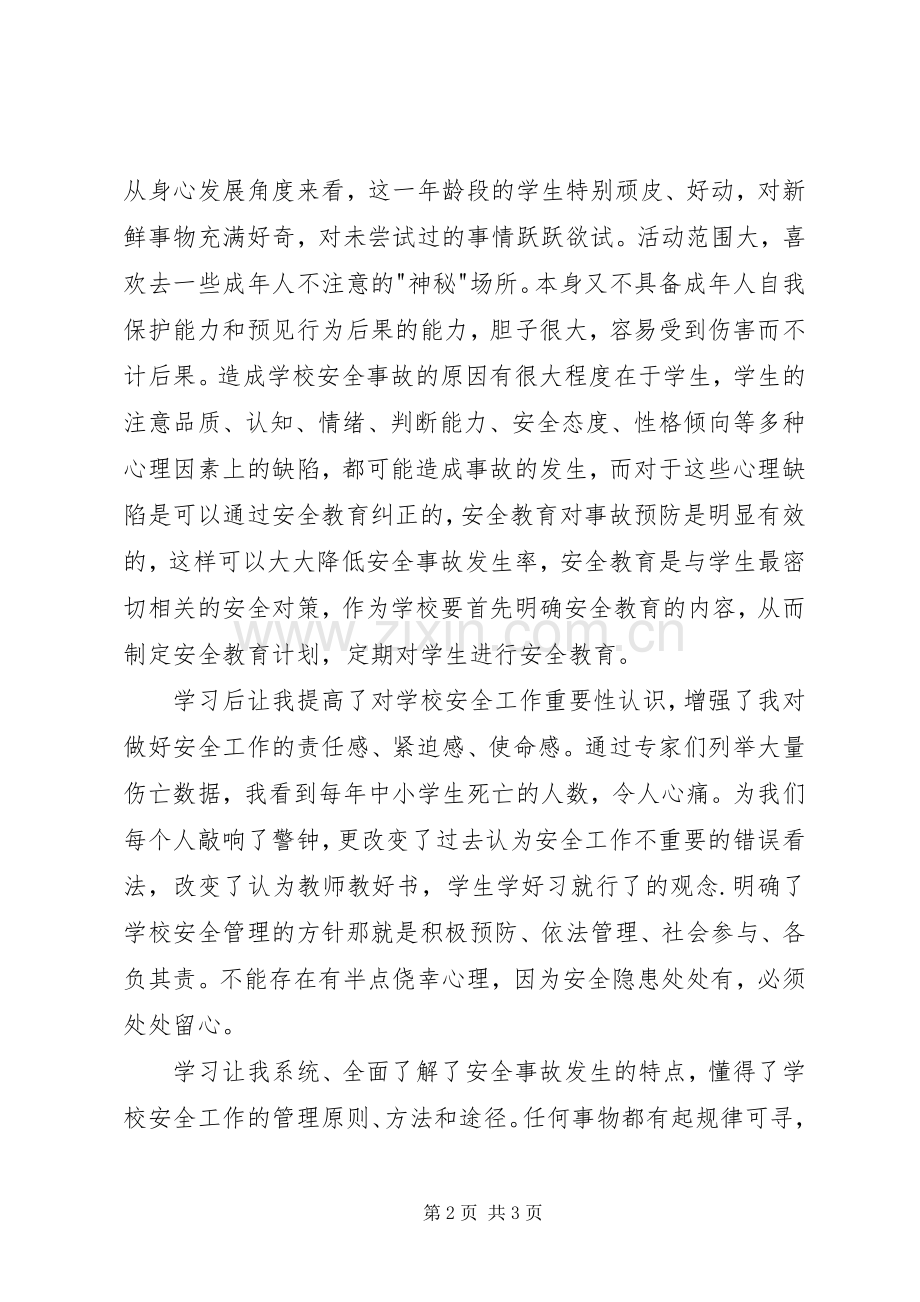 学校安全条例》学习心得.docx_第2页