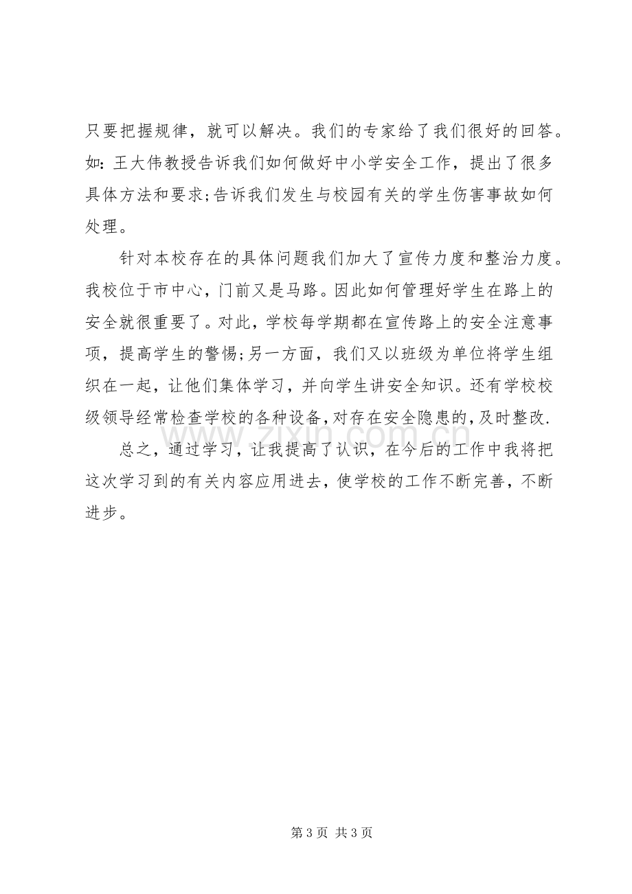 学校安全条例》学习心得.docx_第3页