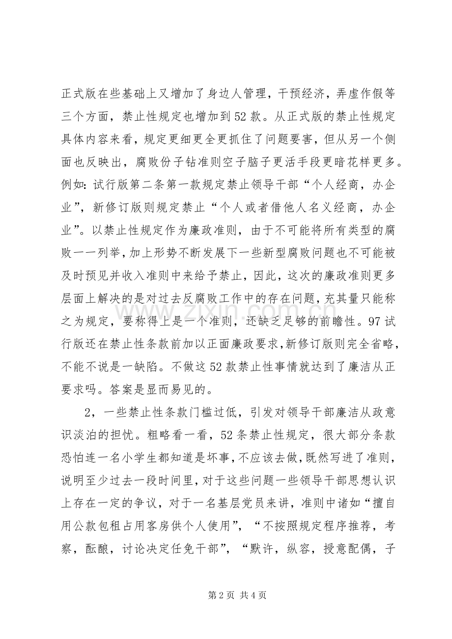 领导干部廉洁从政若干准则心得体会.docx_第2页