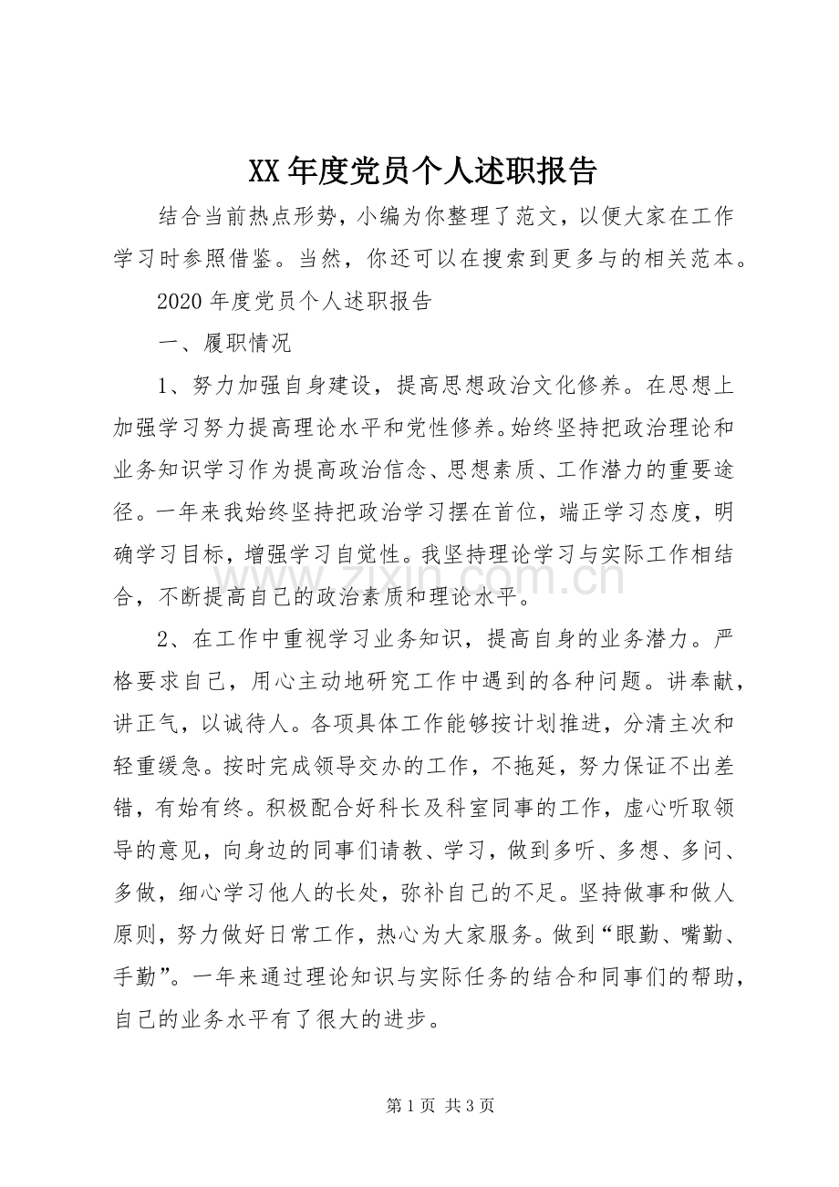 XX年度党员个人述职报告.docx_第1页