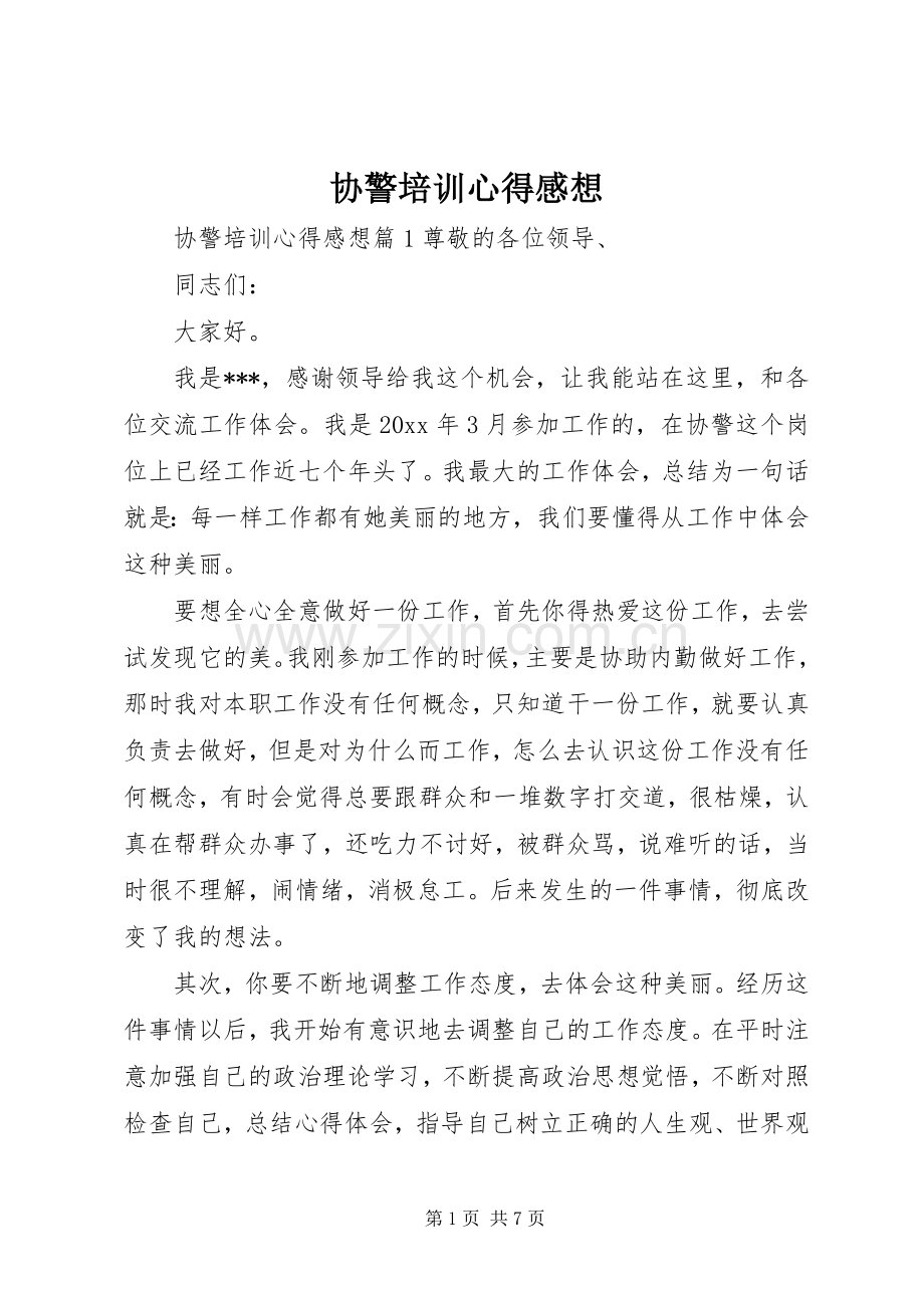 协警培训心得感想.docx_第1页