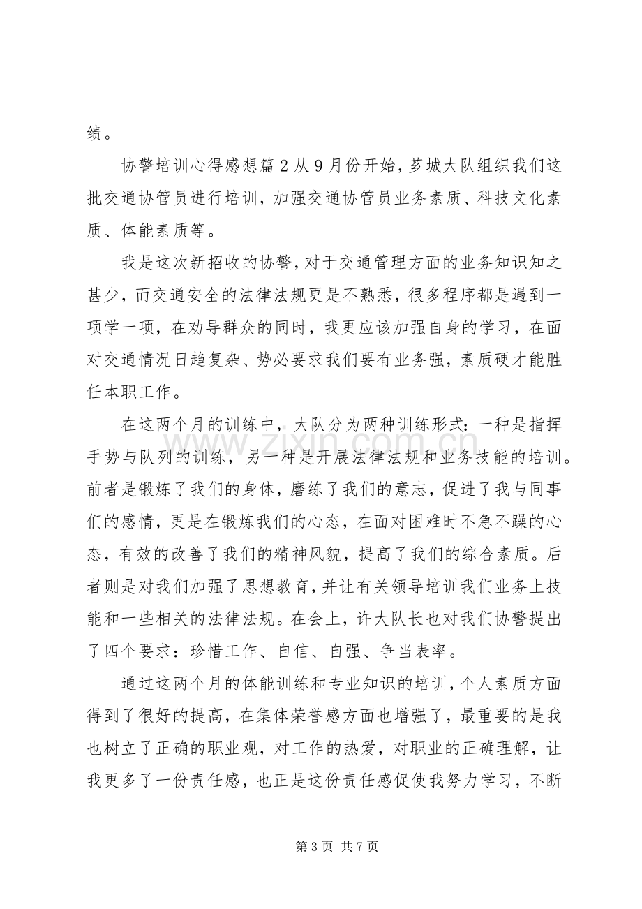 协警培训心得感想.docx_第3页