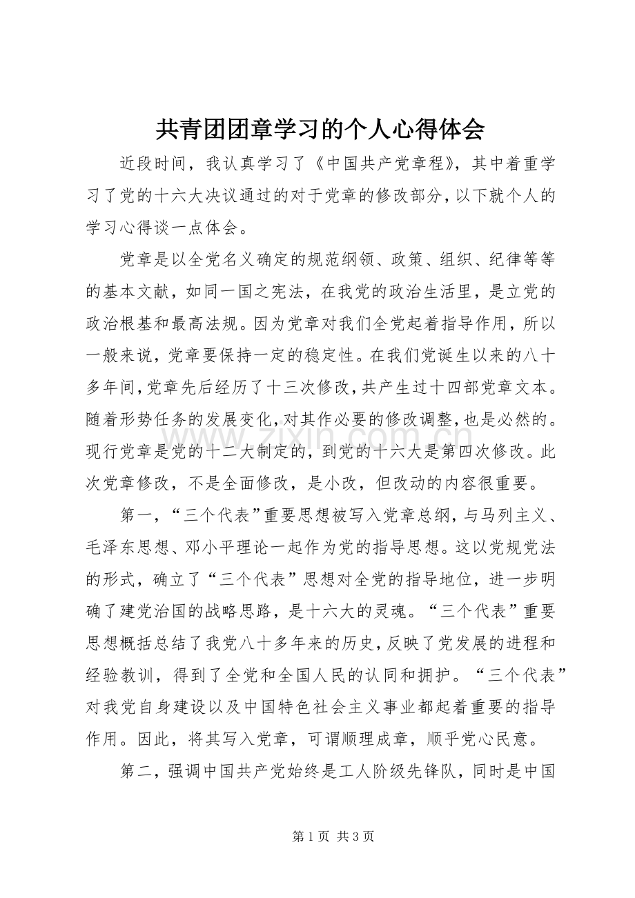 共青团团章学习的个人心得体会.docx_第1页