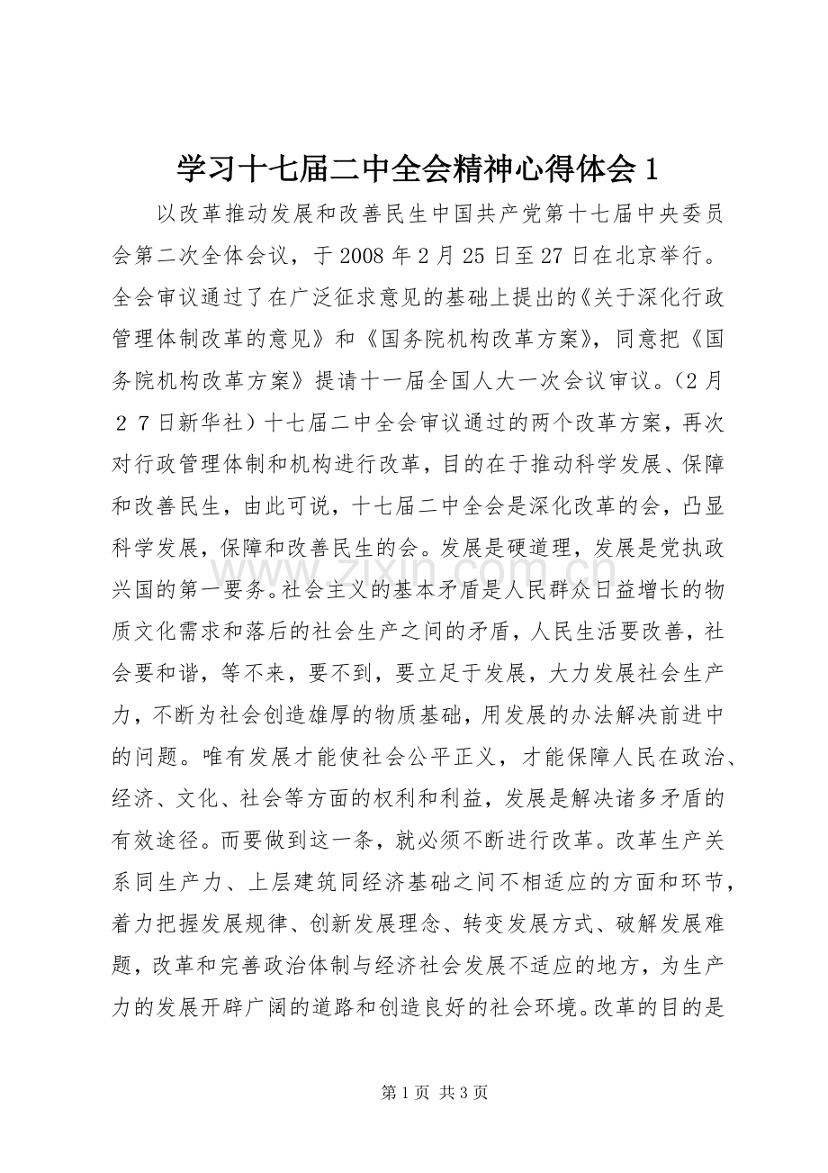 学习十七届二中全会精神心得体会1.docx_第1页