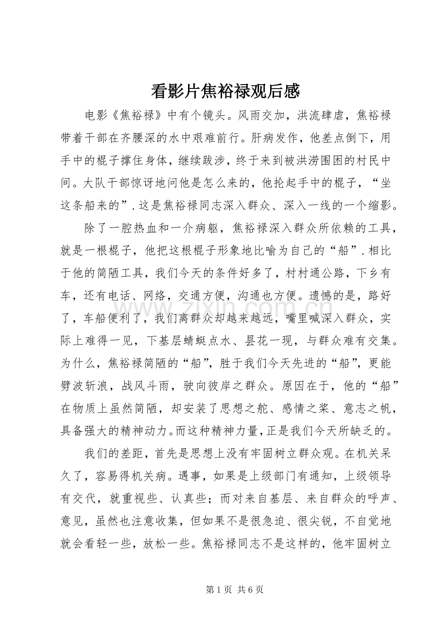 看影片焦裕禄观后感.docx_第1页