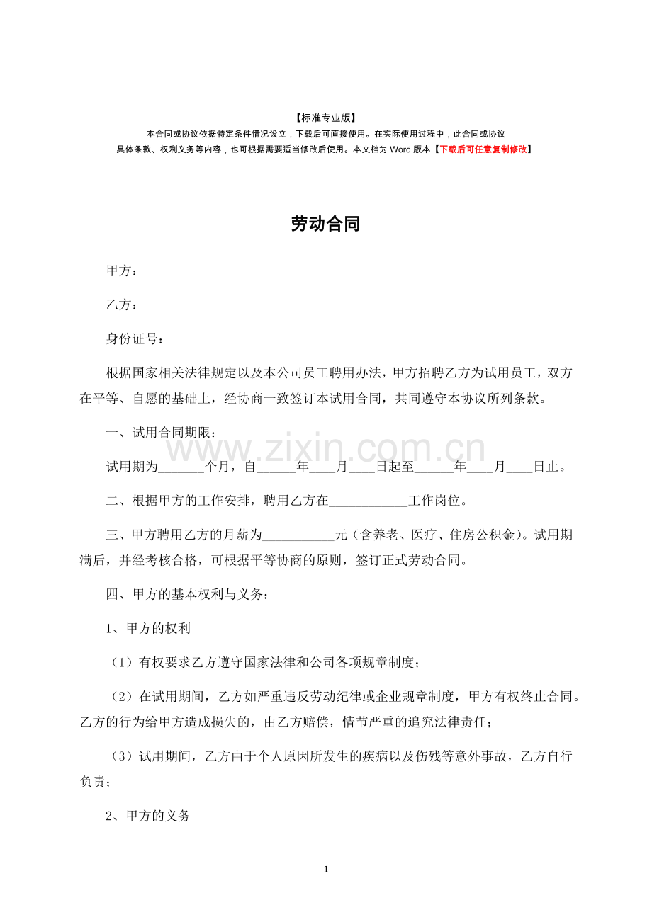 试用期劳动合同-律师修订版.docx_第1页