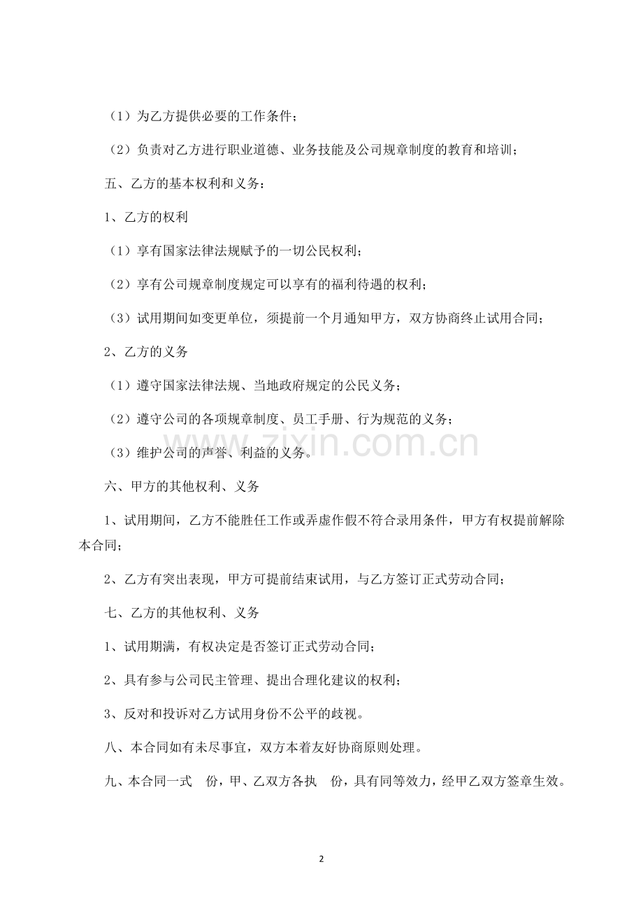 试用期劳动合同-律师修订版.docx_第2页