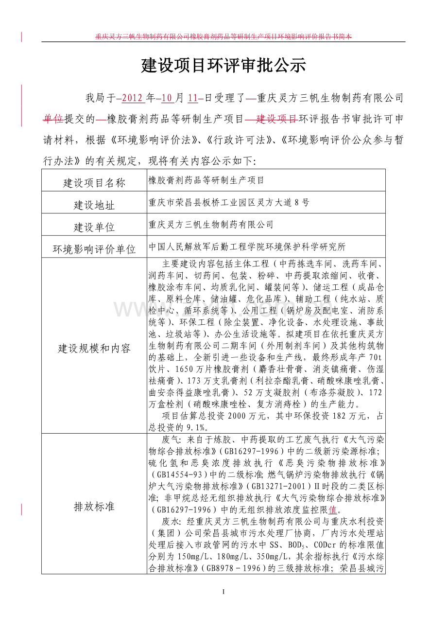 建设项目环评审批公示.doc_第1页