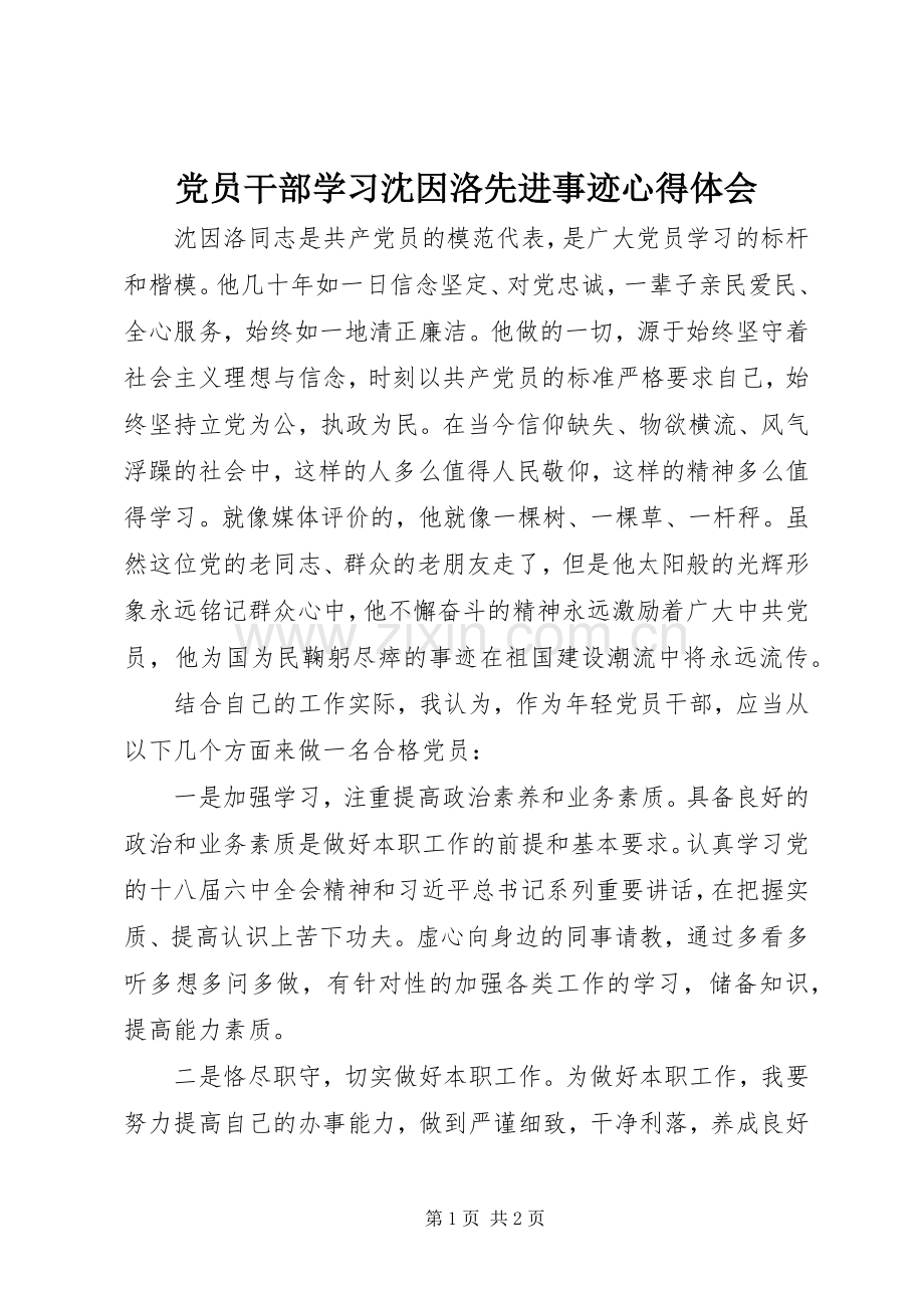 党员干部学习沈因洛先进事迹心得体会.docx_第1页