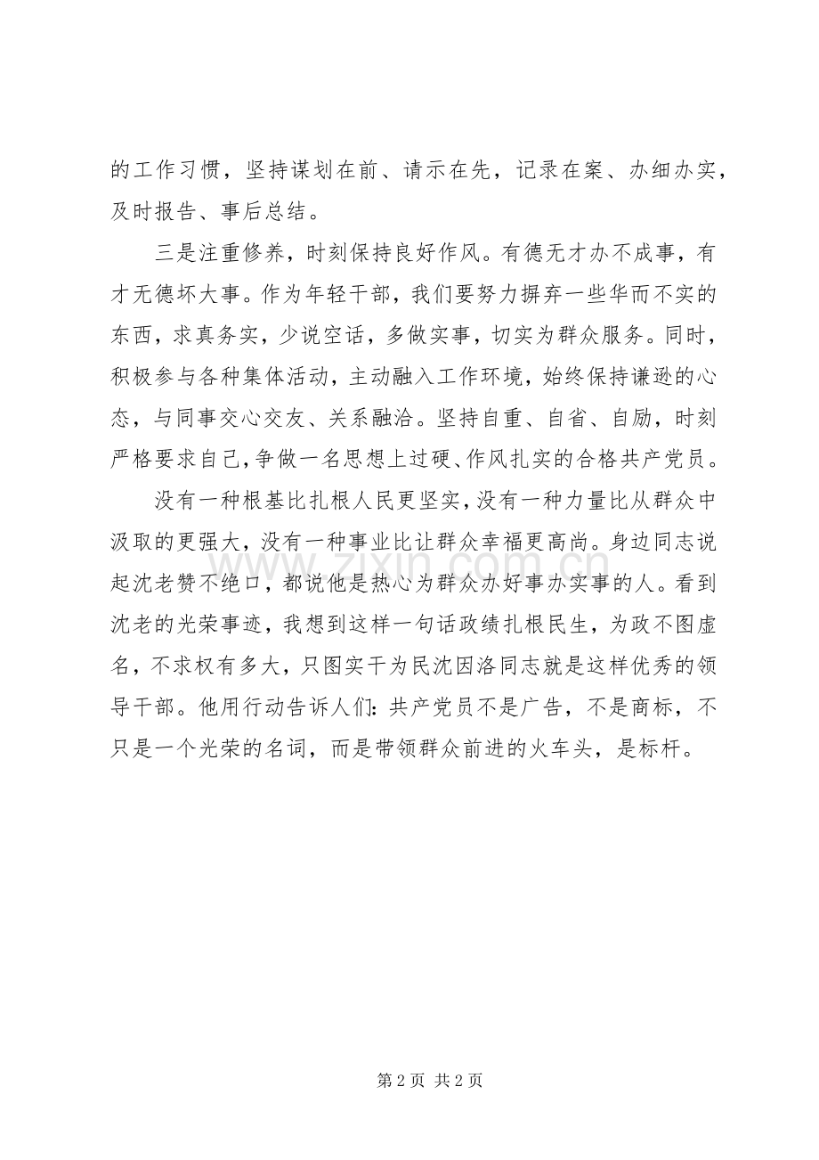 党员干部学习沈因洛先进事迹心得体会.docx_第2页