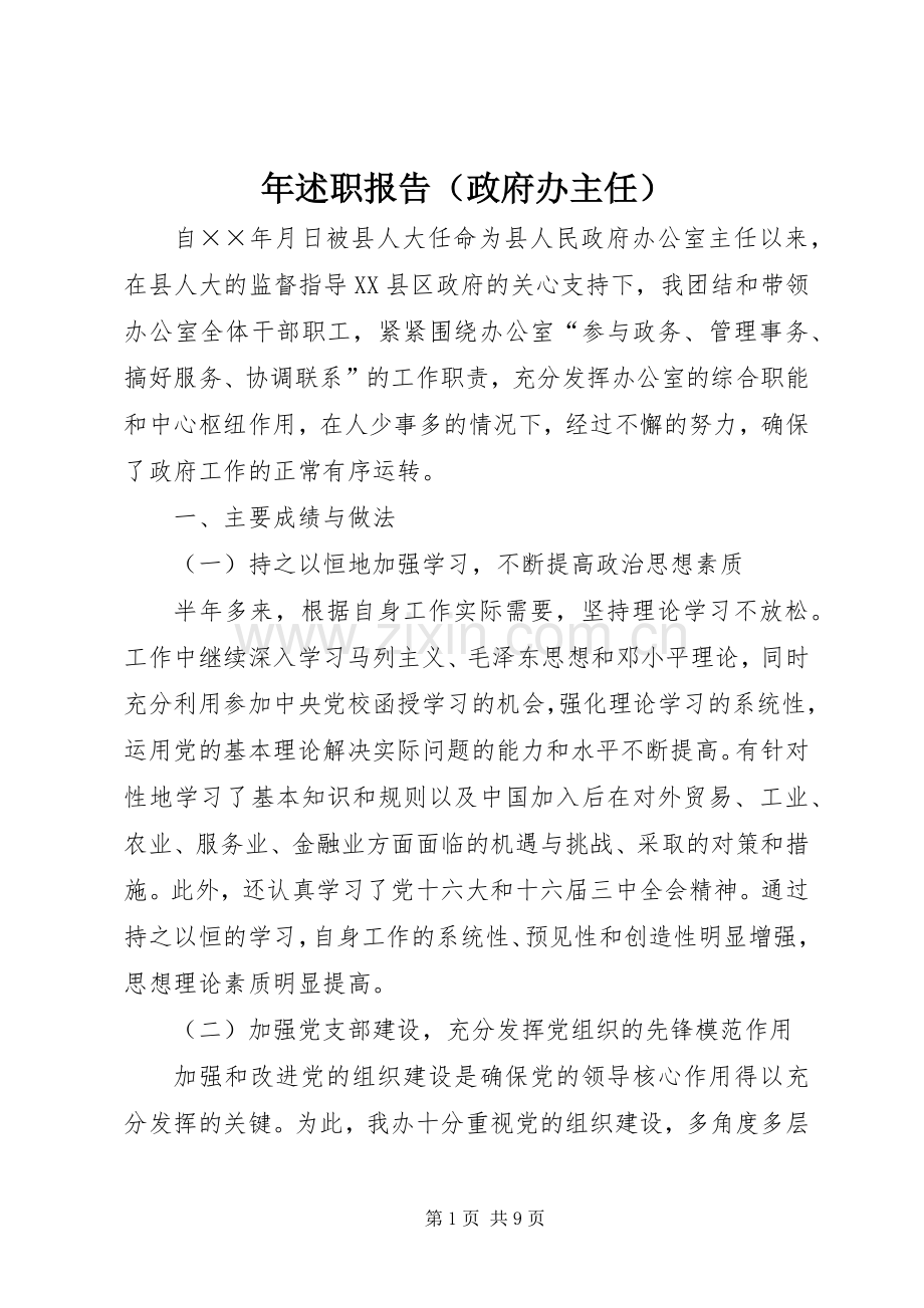 年述职报告（政府办主任）.docx_第1页