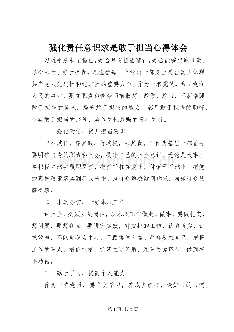 强化责任意识求是敢于担当心得体会.docx_第1页