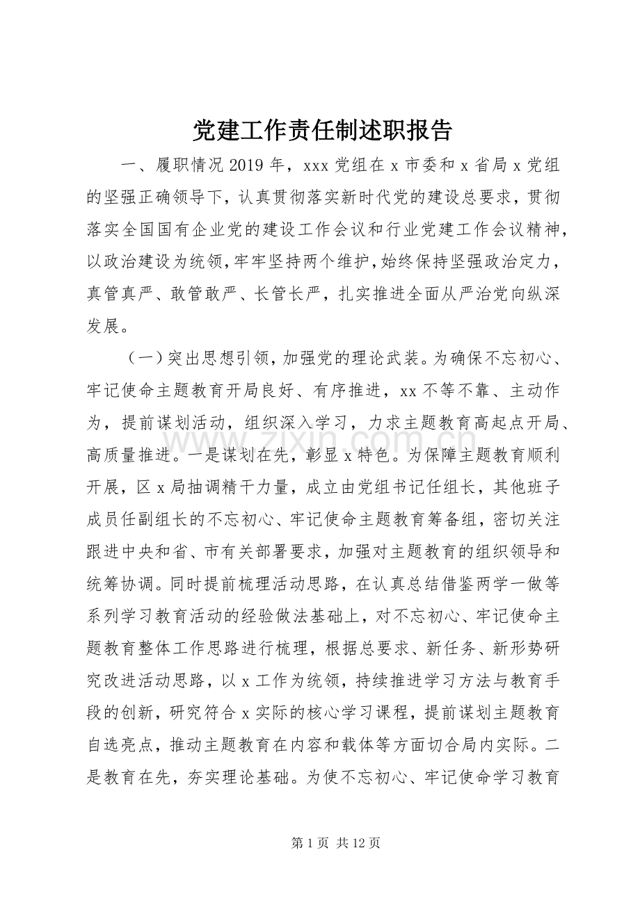 党建工作责任制述职报告.docx_第1页