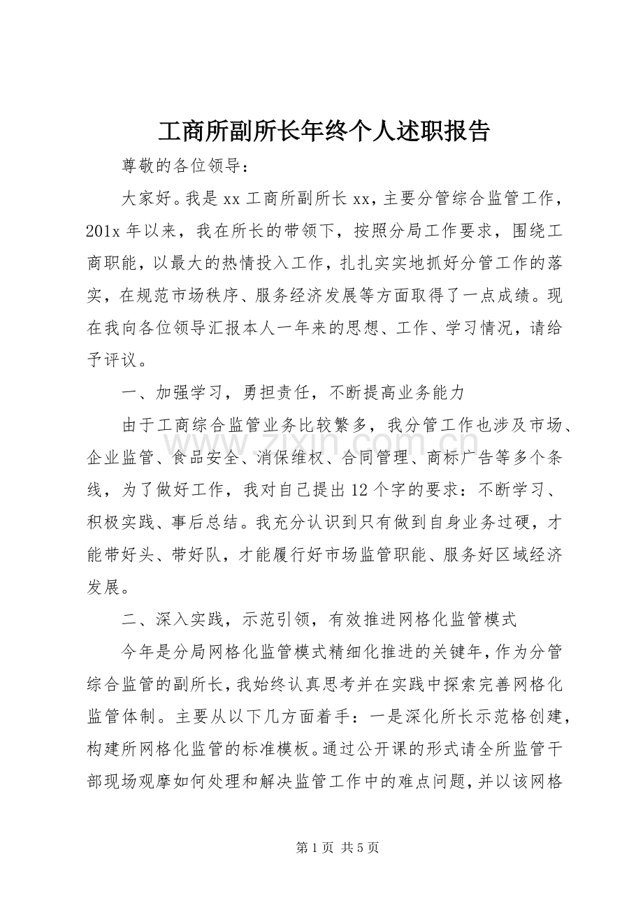 工商所副所长年终个人述职报告.docx_第1页