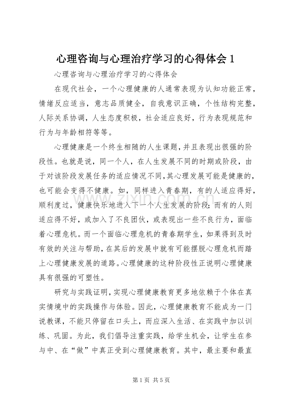 心理咨询与心理治疗学习的心得体会1.docx_第1页