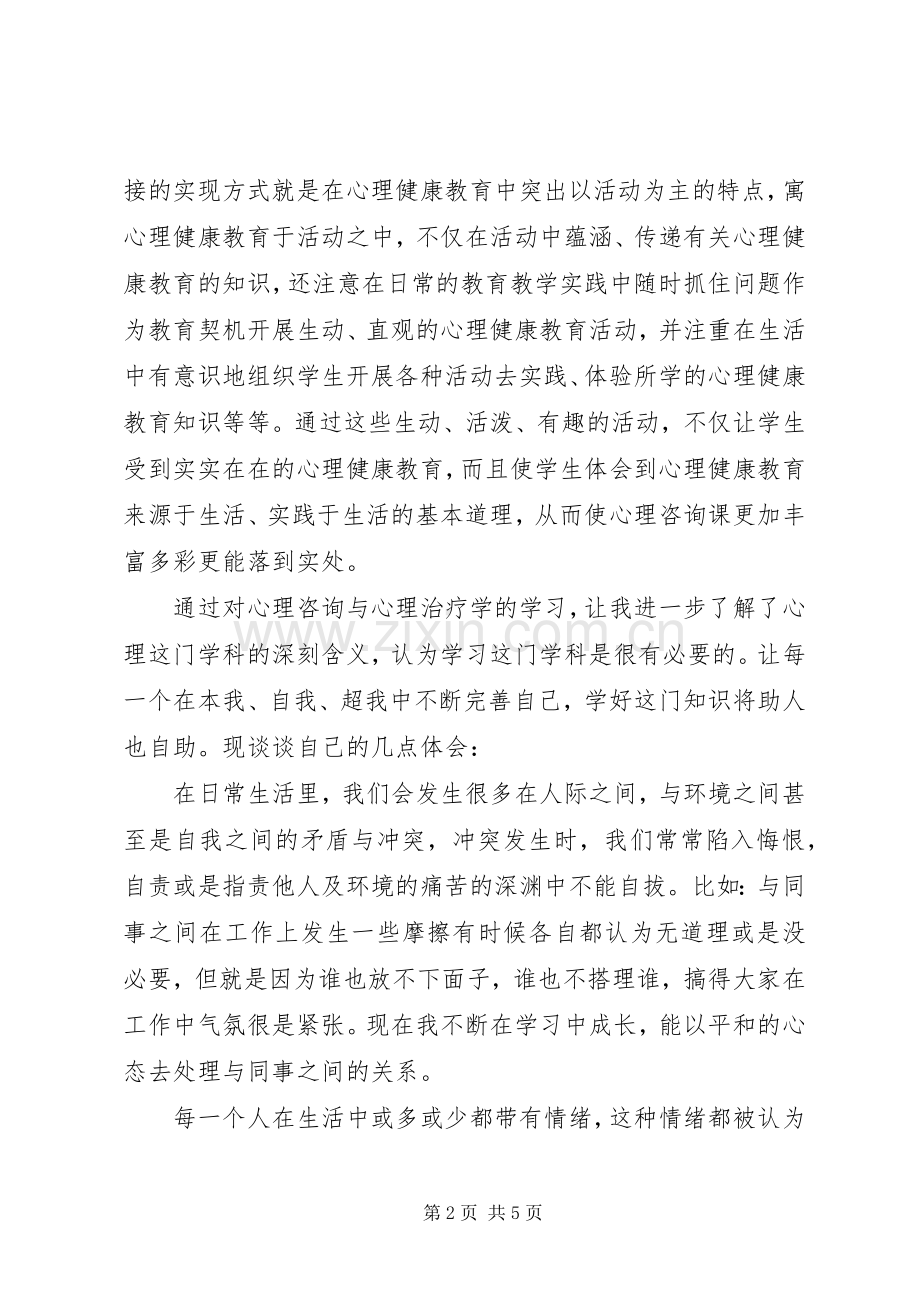 心理咨询与心理治疗学习的心得体会1.docx_第2页