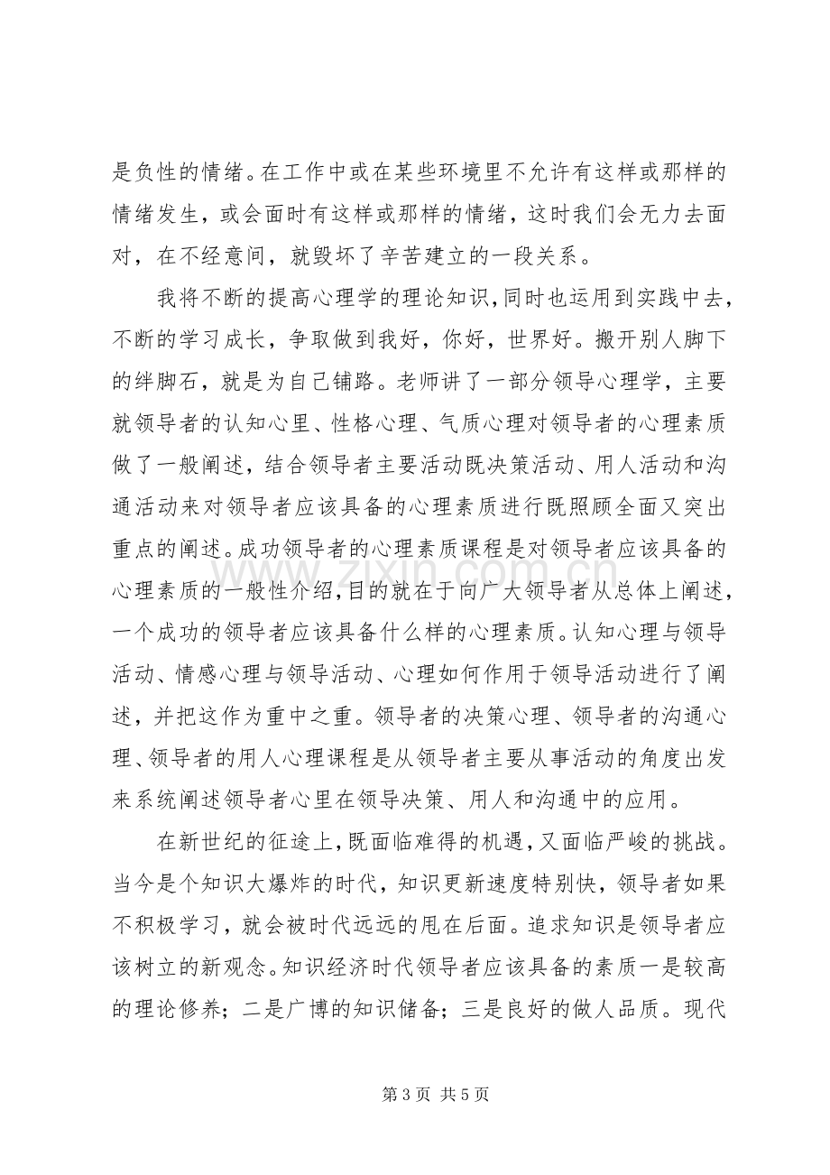 心理咨询与心理治疗学习的心得体会1.docx_第3页