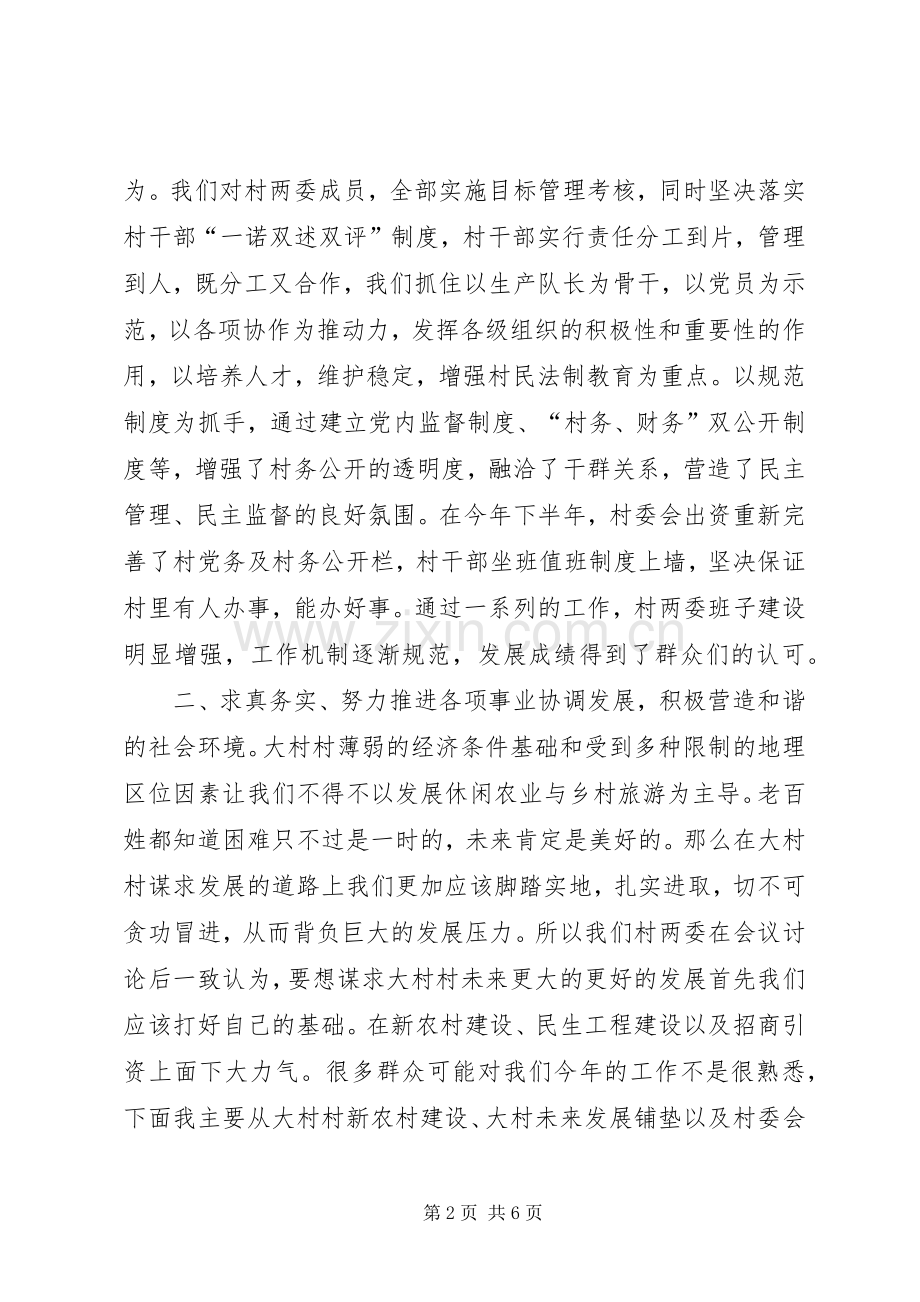 村党总支书记兼村委会主任述职报告.docx_第2页