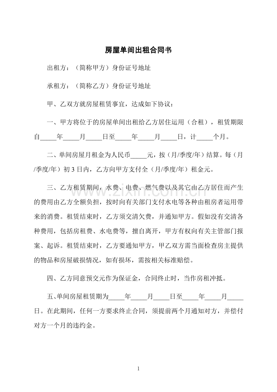 房屋单间出租合同书.docx_第1页