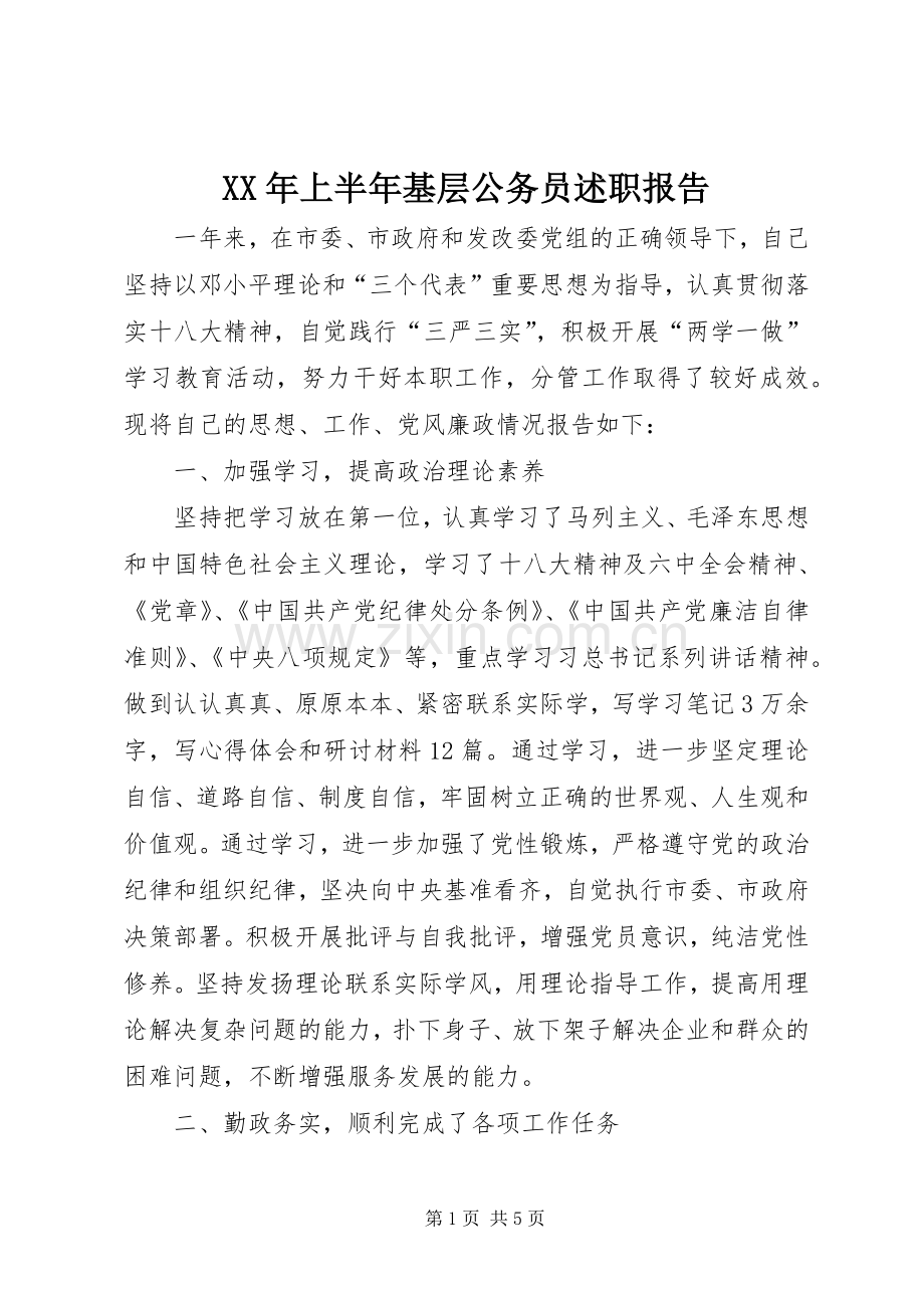 XX年上半年基层公务员述职报告.docx_第1页