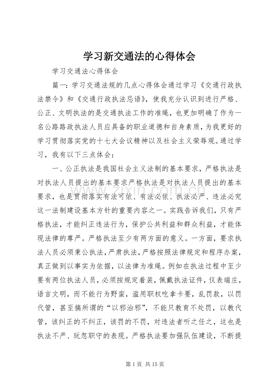 学习新交通法的心得体会.docx_第1页