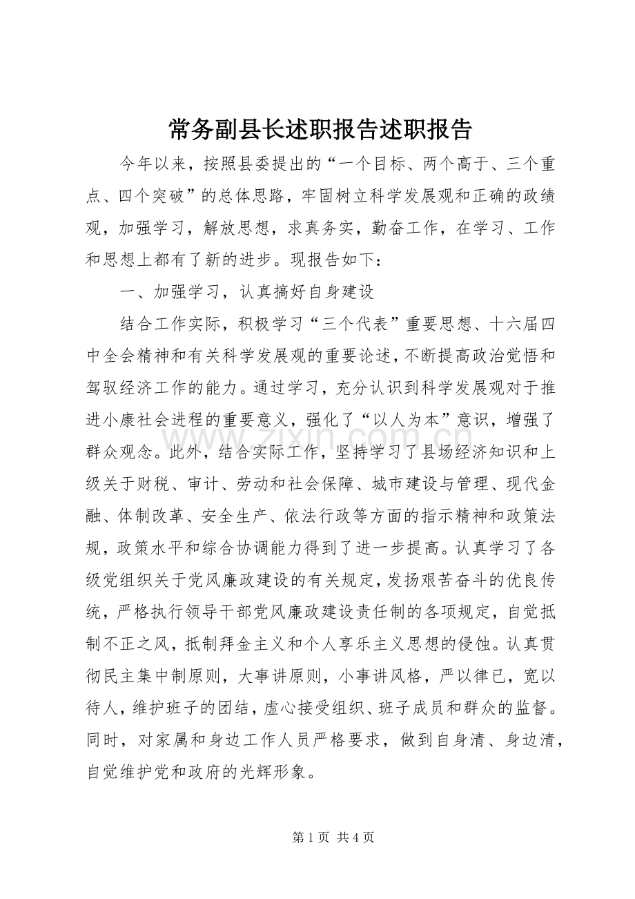 常务副县长述职报告述职报告.docx_第1页