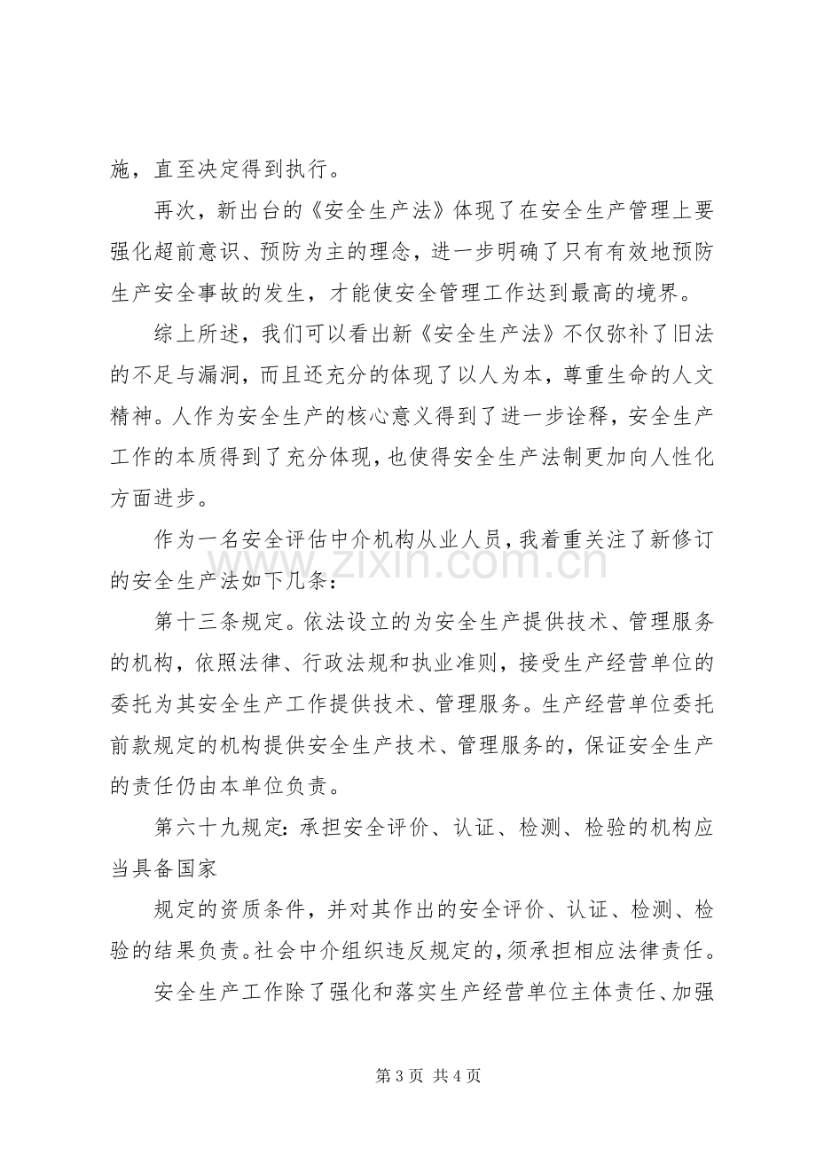 学习新安全法心得体会.docx_第3页