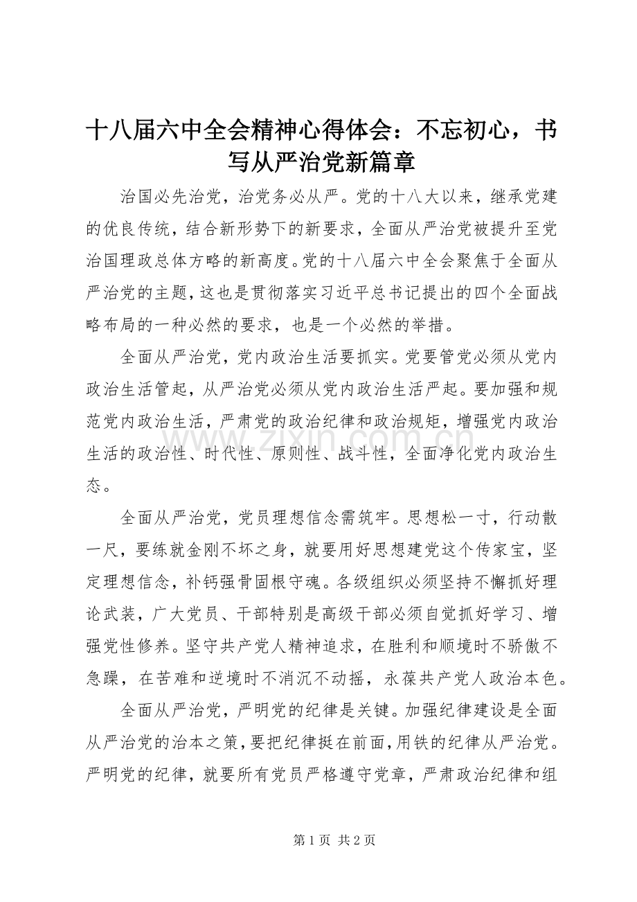 十八届六中全会精神心得体会：不忘初心书写从严治党新篇章.docx_第1页