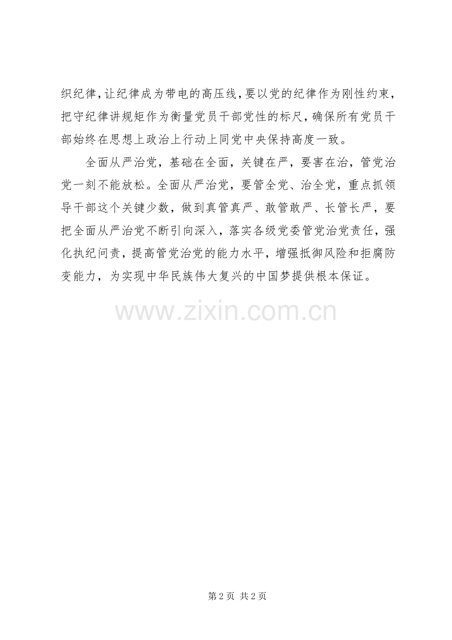 十八届六中全会精神心得体会：不忘初心书写从严治党新篇章.docx_第2页