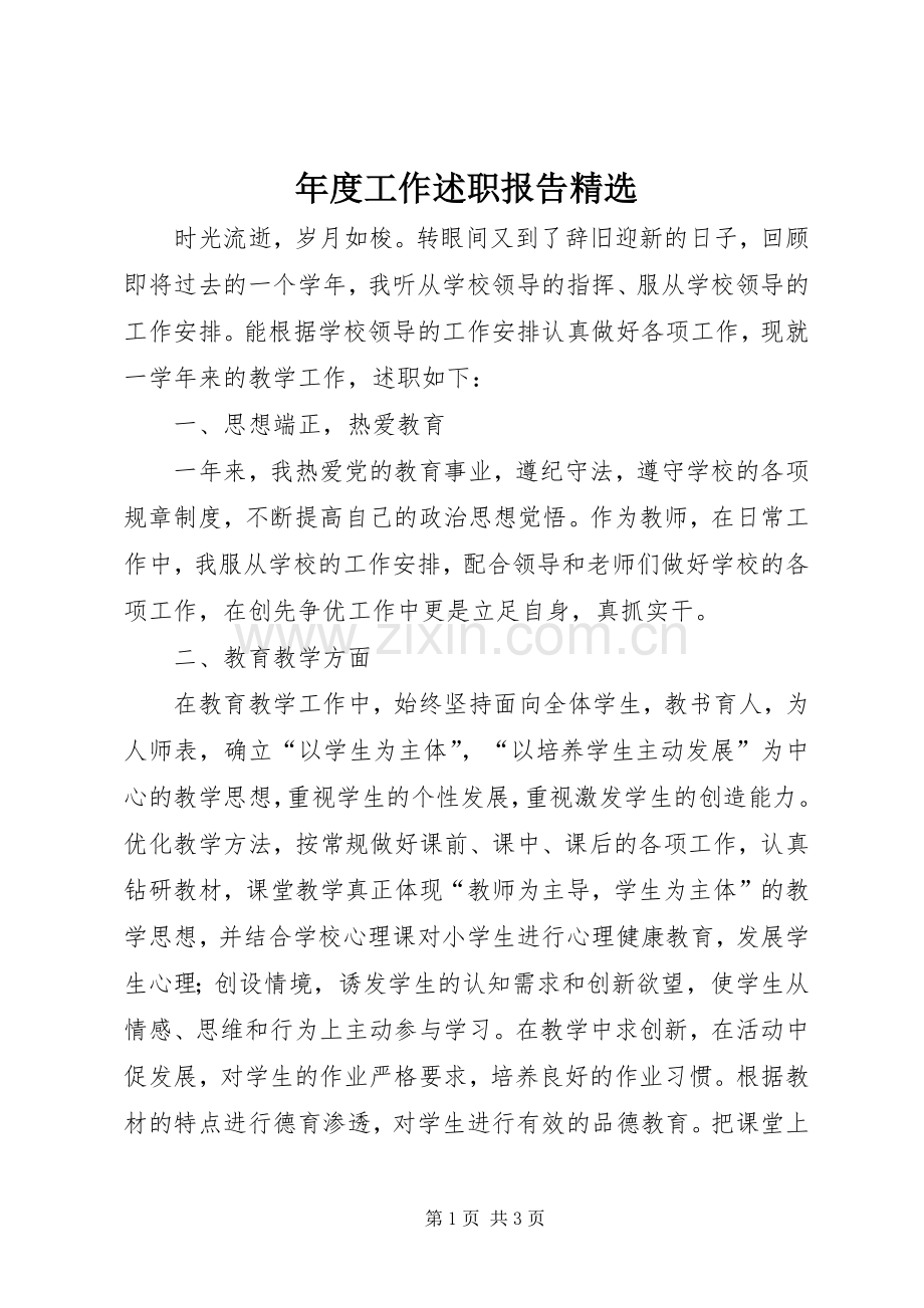 年度工作述职报告.docx_第1页