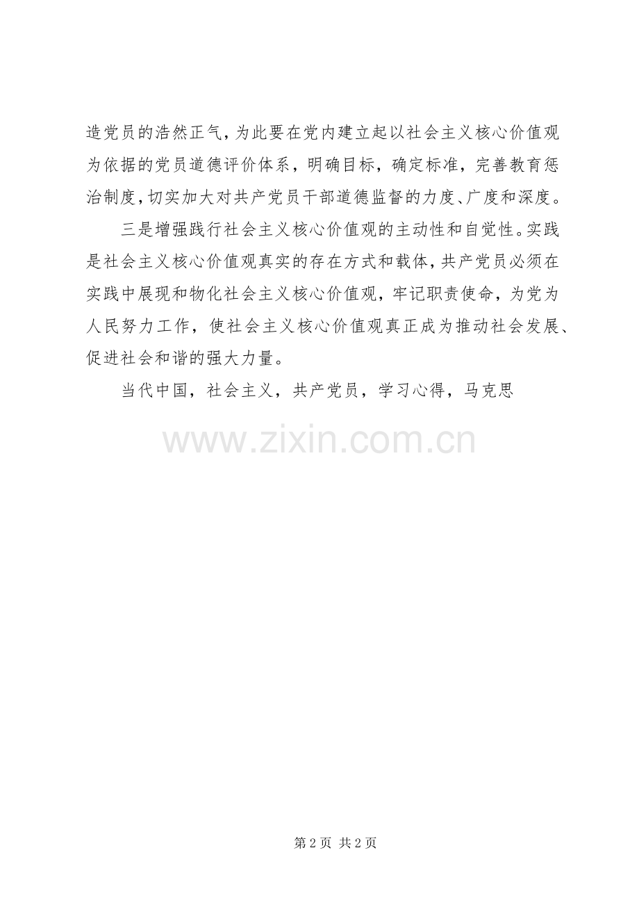 讲道德有品行学习心得体会以社会主义核心价值观塑造党员道德品行.docx_第2页