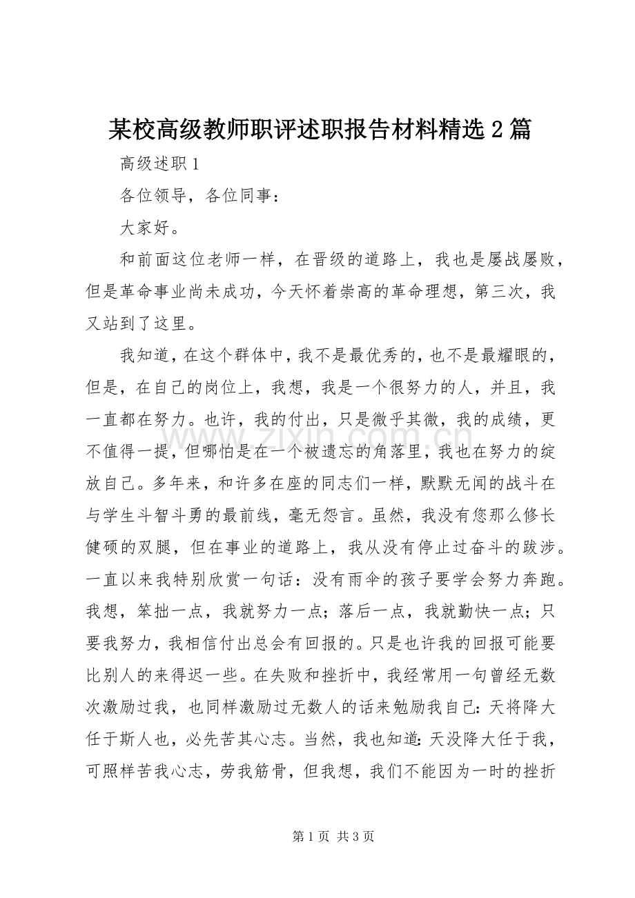 某校高级教师职评述职报告材料2篇.docx_第1页