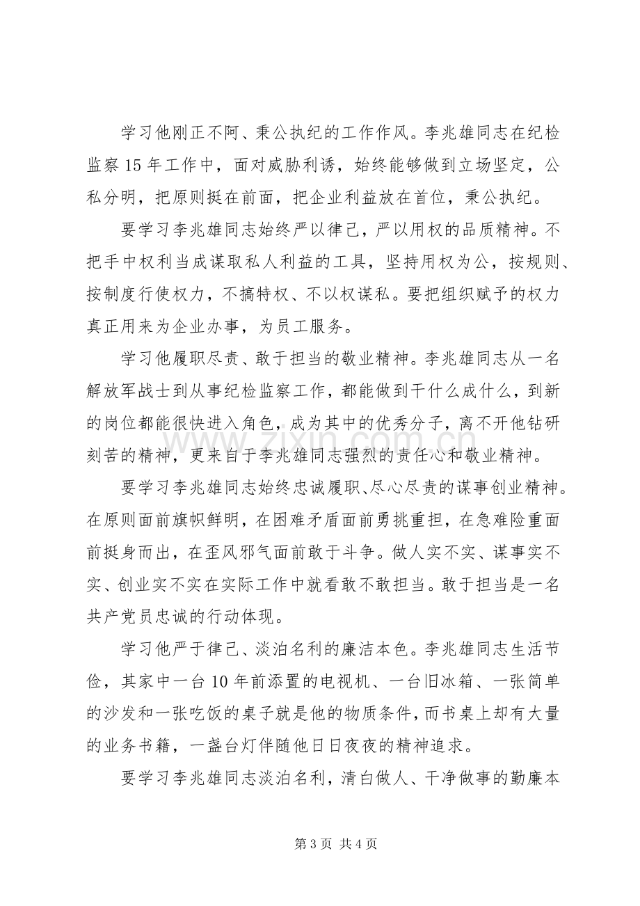 学习李兆雄同志先进事迹心得20XX年字.docx_第3页