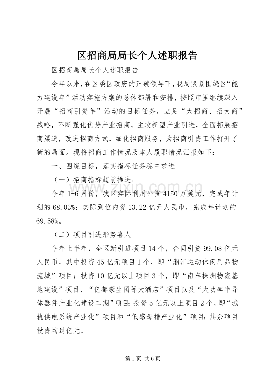 区招商局局长个人述职报告.docx_第1页